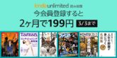 アマゾン 電子書籍 読み放題サービス「Kindle Unlimited」が299円で3ヶ月間 使えるキャンペーン開催中！